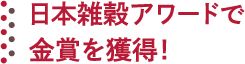 日本雑穀アワードで金賞を獲得！