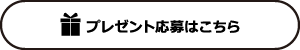 プレゼント応募ボタン