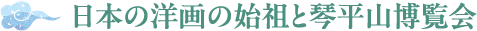 日本の洋画の始祖と琴平山博覧会