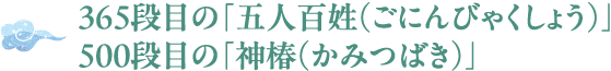 365段目の「五人百姓」 500段目の「神椿」