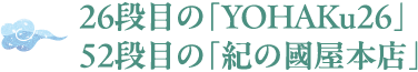26段目の「YOHAKu26」 52段目の「紀の國屋本店」