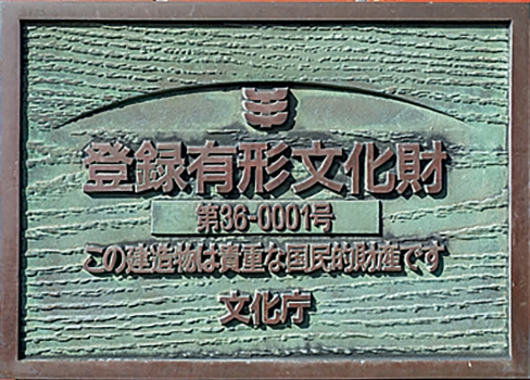 登録有形文化財