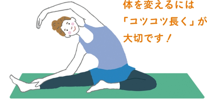 体を変えるには「コツコツ長く」が大切です