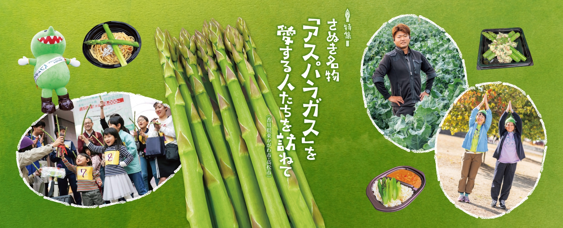 さぬき名物 「アスパラガス」を愛する人たちを訪ねて