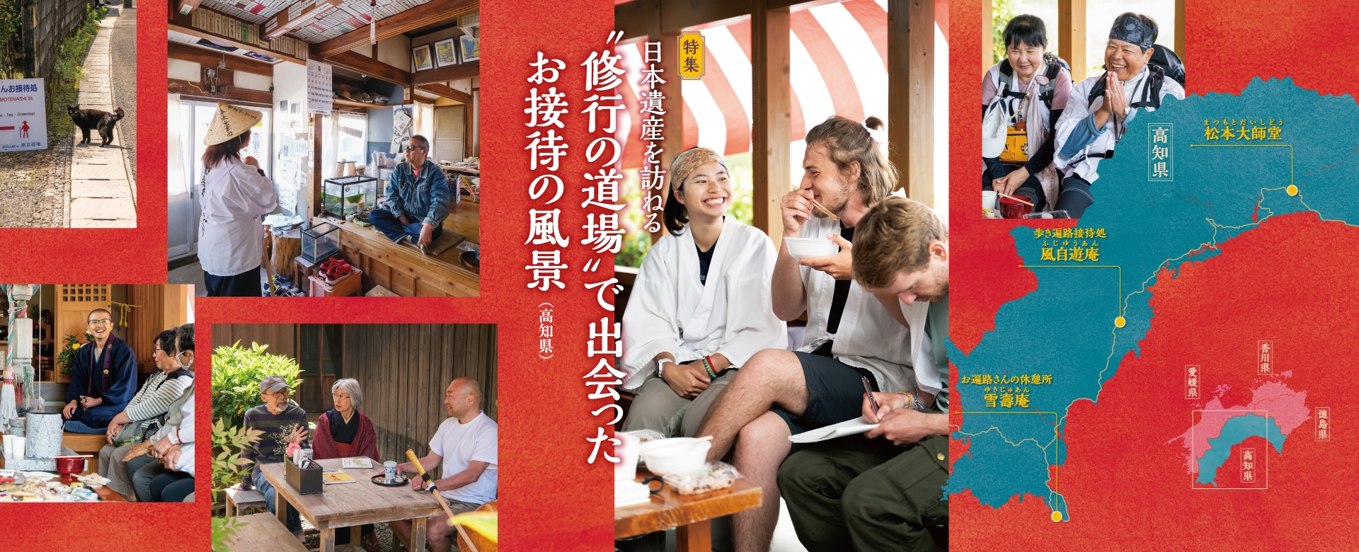 日本遺産を訪ねる “修行の道場”で出会ったお接待の風景