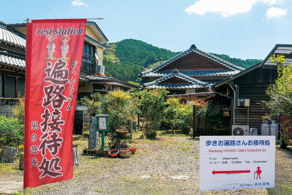 旧道沿いにあるお接待所。お接待をする日には、庭先に看板や幟を出している