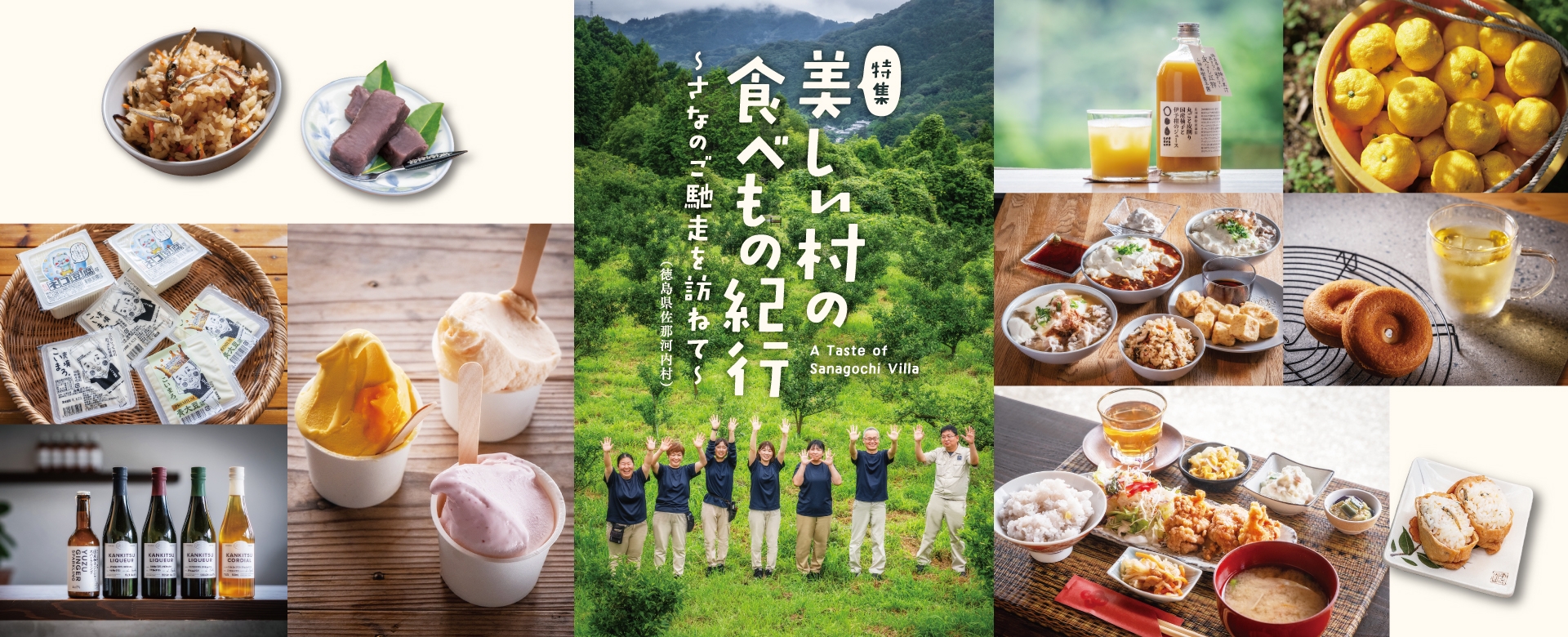 美しい村の食べもの紀行 さなのご馳走を訪ねて