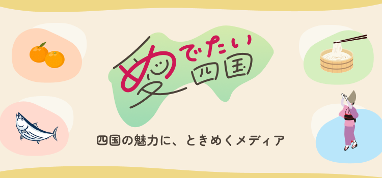 愛でたい四国