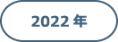 2022年