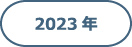 2023年