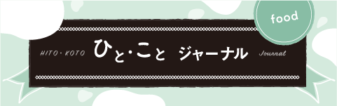 ひと・ことジャーナル画像