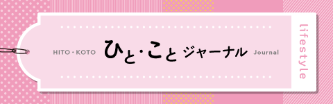 ひと・ことジャーナル画像