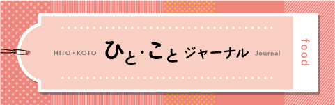 ひと・ことジャーナル画像