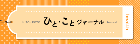 ひと・ことジャーナル画像