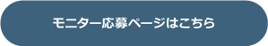 モニター応募ページはこちら