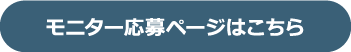 モニター応募ページはこちら