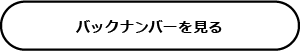 バックナンバーを見る