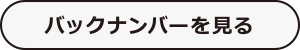 バックナンバーを見る