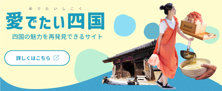 愛でたい四国 四国の魅力を再発見できるサイト