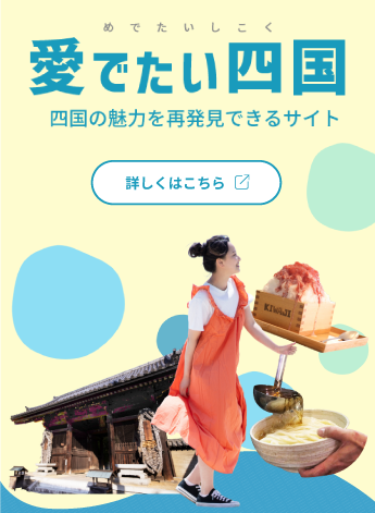 愛でたい四国 四国の魅力を再発見できるサイト