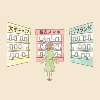 知って使えば安心格安スマホとの上手な付き合い方