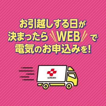 お引越しする日が決まったらWEBで電気のお申込みを！