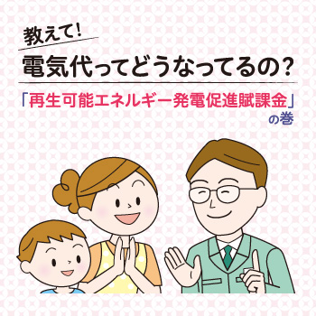 教えて！再エネ賦課金ってなぁに？