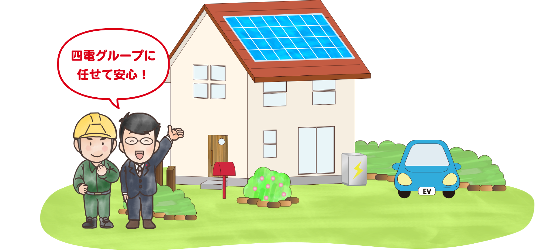 画像：四電グループに任せて安心！