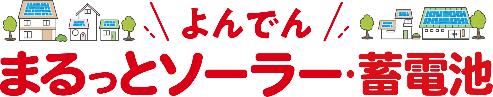 よんでん まるっとソーラー・蓄電池