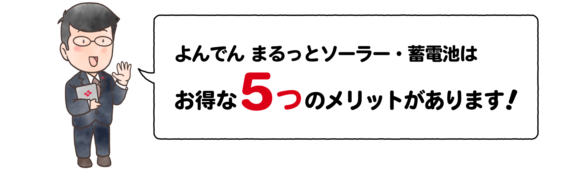 よんでん まるっとソーラー・蓄電池はお得な5つのメリットがあります！