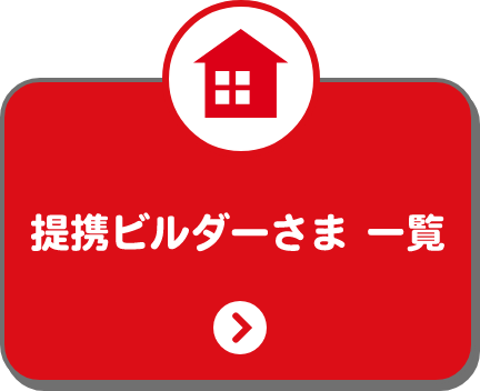 提携ビルダーさま 一覧