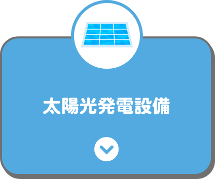太陽光発電設備