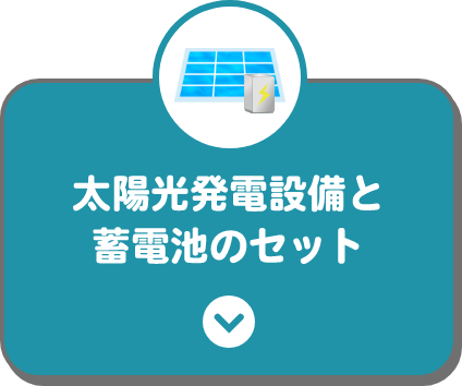 太陽光発電設備と蓄電池のセット