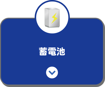 蓄電池