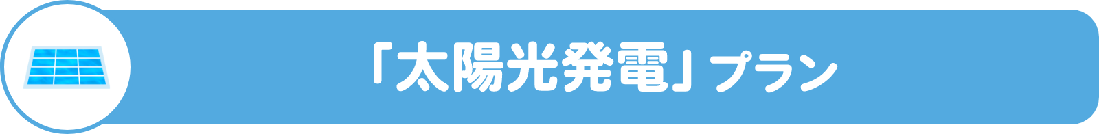 「太陽光発電」プラン