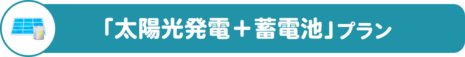 「太陽光発電＋蓄電池」プラン