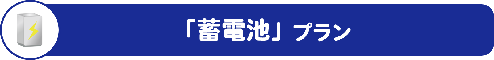 「蓄電池」プラン