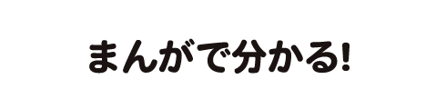 まんがで分かる！