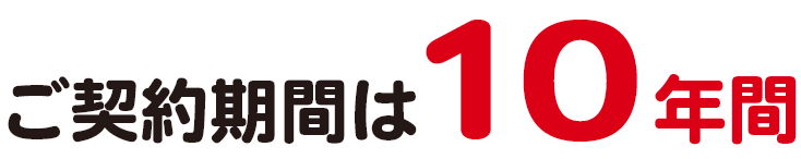 ご契約期間は10年間