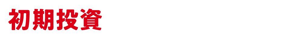 初期投資まるっと0円