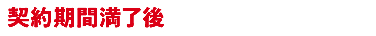 契約満了後まるっと譲渡