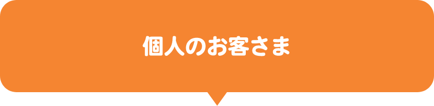 個人のお客さま