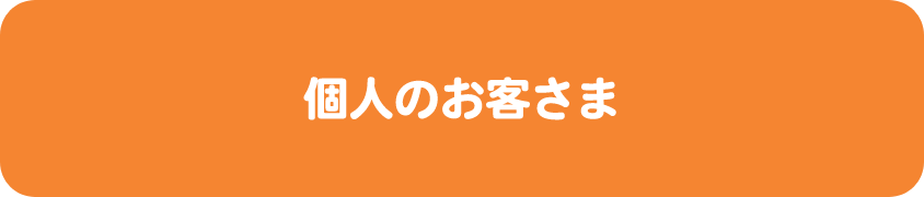 個人のお客さま