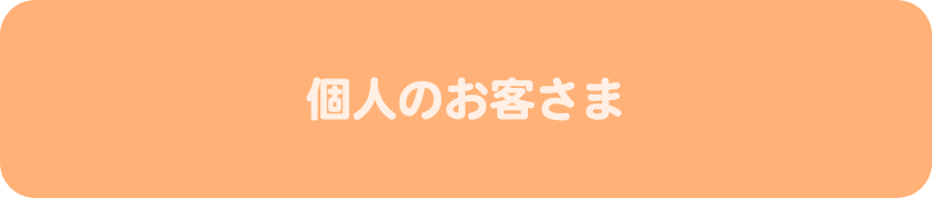 個人のお客さま