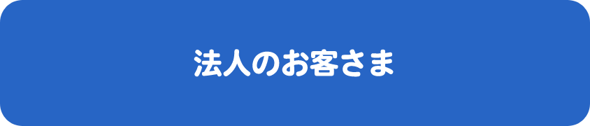 法人のお客さま