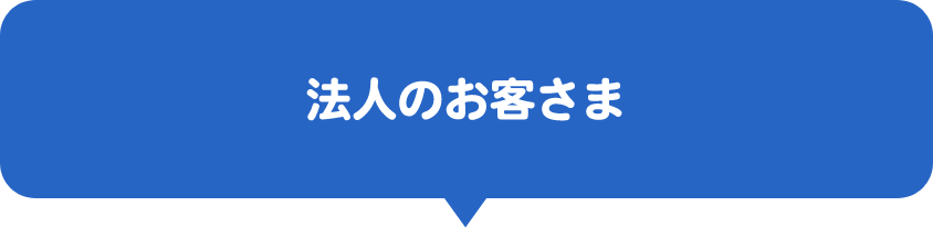 法人のお客さま