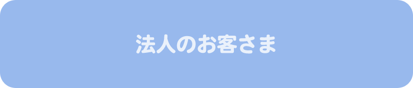 法人のお客さま