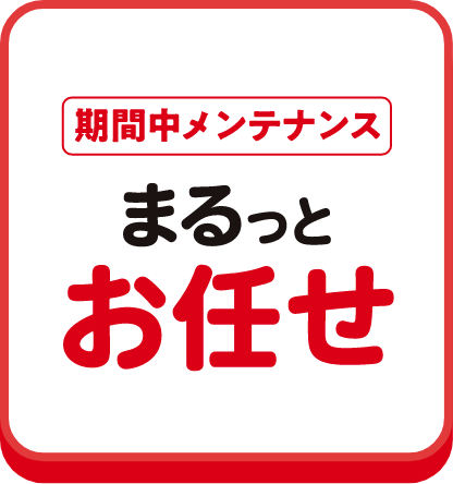 期間中メンテナンス まるっとお任せ