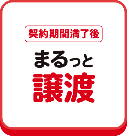 契約期間満了後 まるっと譲渡