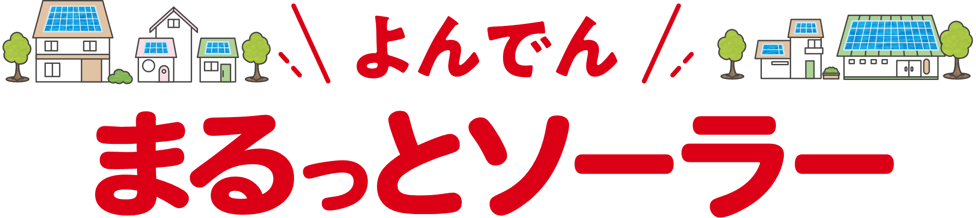 よんでん まるっとソーラー